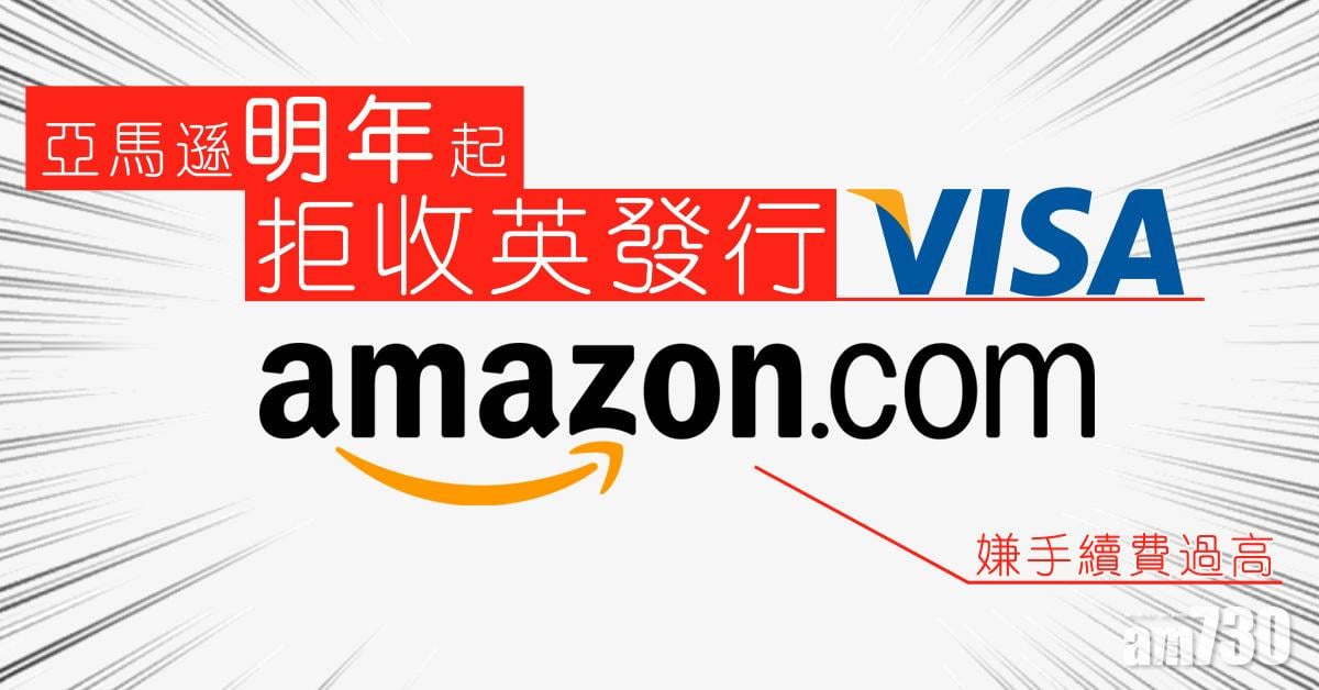 嫌手續費過高 亞馬遜明年起拒收英發行Visa卡 