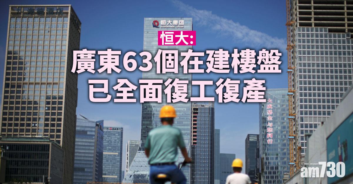 恒大：廣東63個在建樓盤已全面復工復產
