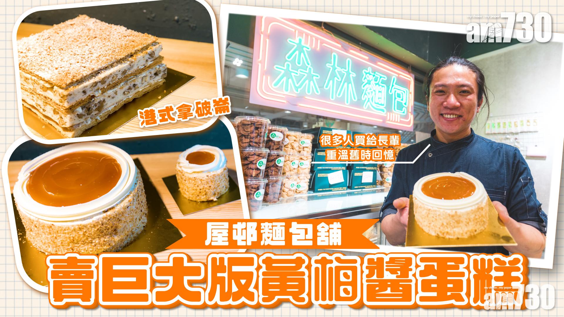味美道來｜牛頭角屋邨餅舖 獨創巨大版黃梅醬蛋糕 老闆：很多人買給長輩重溫舊時回憶