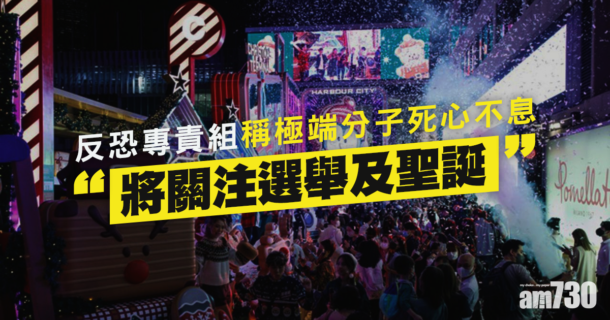 立法會選舉｜稱極端分子死心不息　反恐專責組：將關注選舉及聖誕