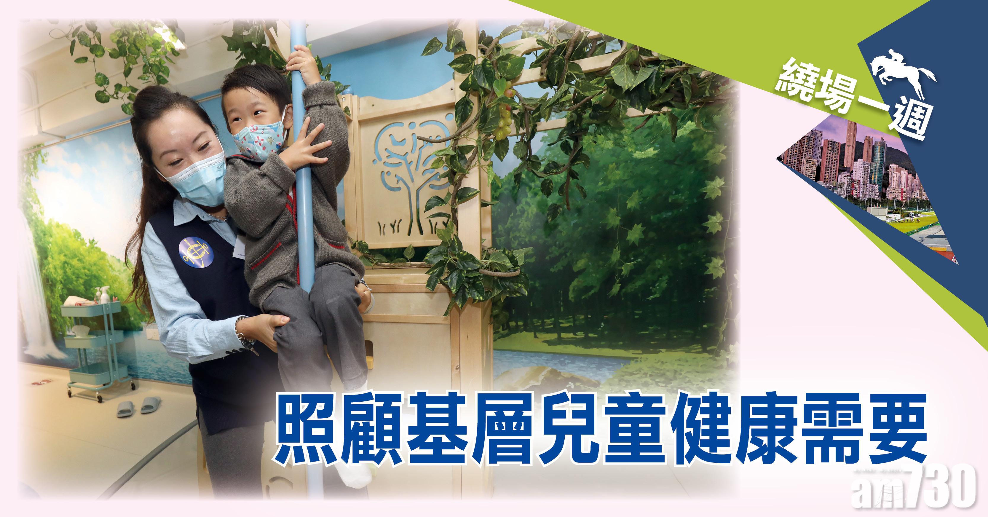 【繞場一週】照顧基層兒童健康需要