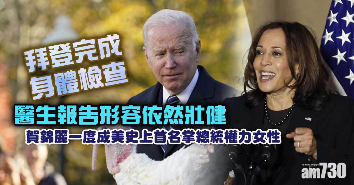 拜登完成身體檢查  醫生報告形容依然壯健