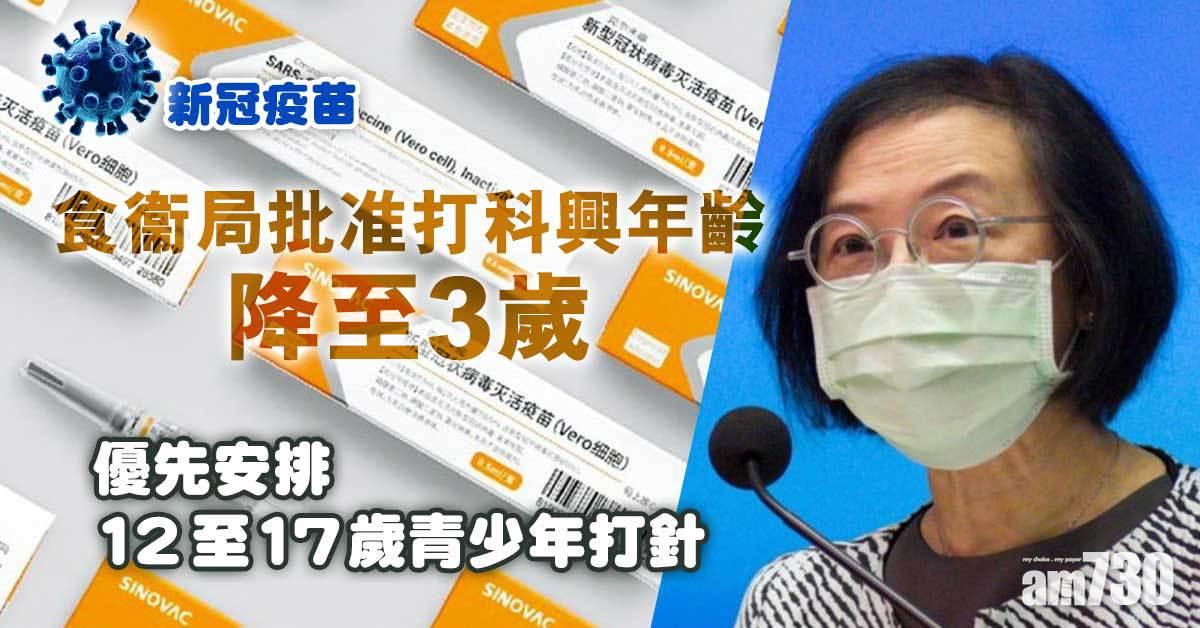 新冠疫苗｜陳肇始批准擴大科興疫苗適用年齡至3至17歲人士