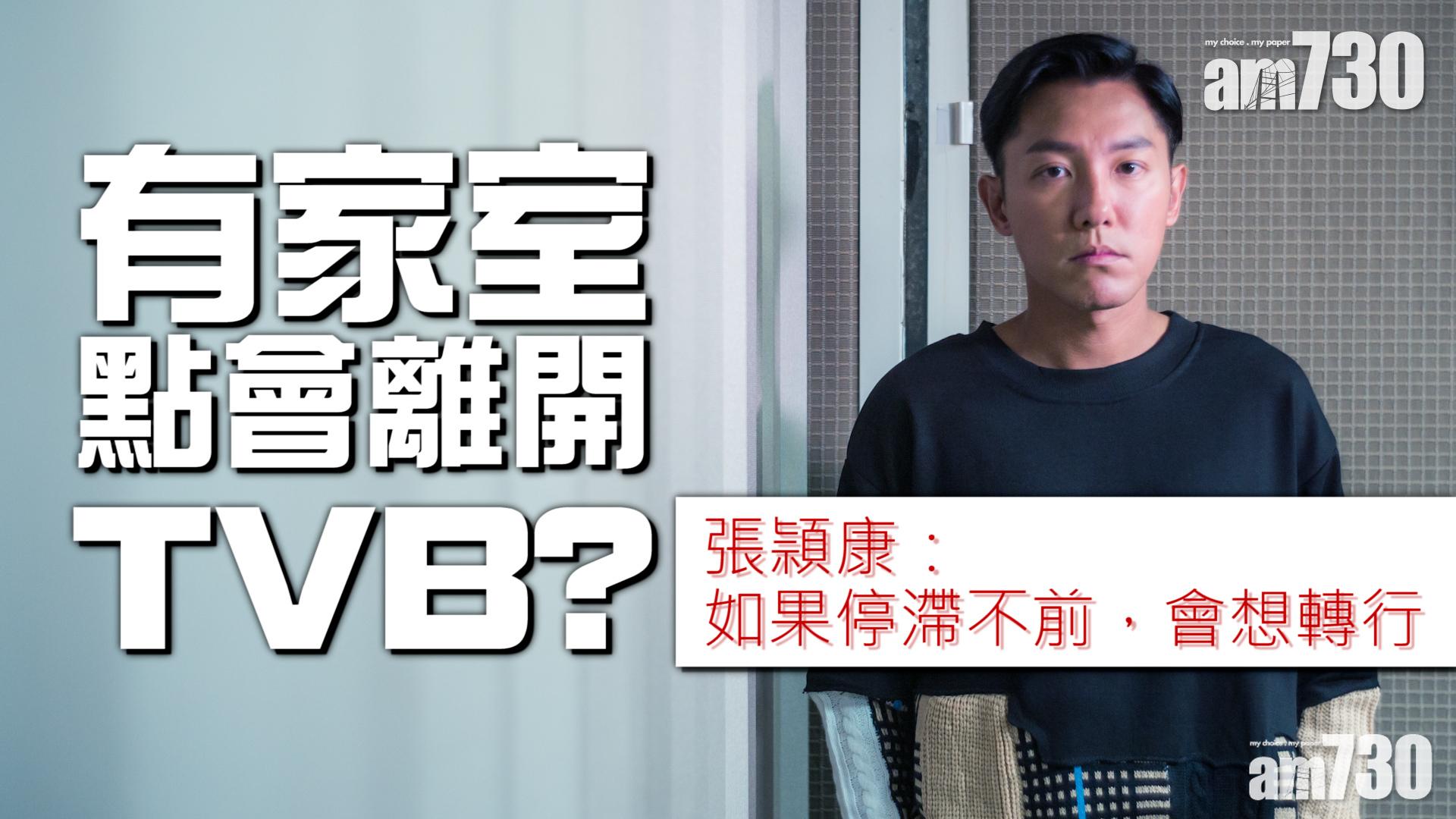 專訪｜奬項別太認真  張頴康：每個角色都要有新嘗試