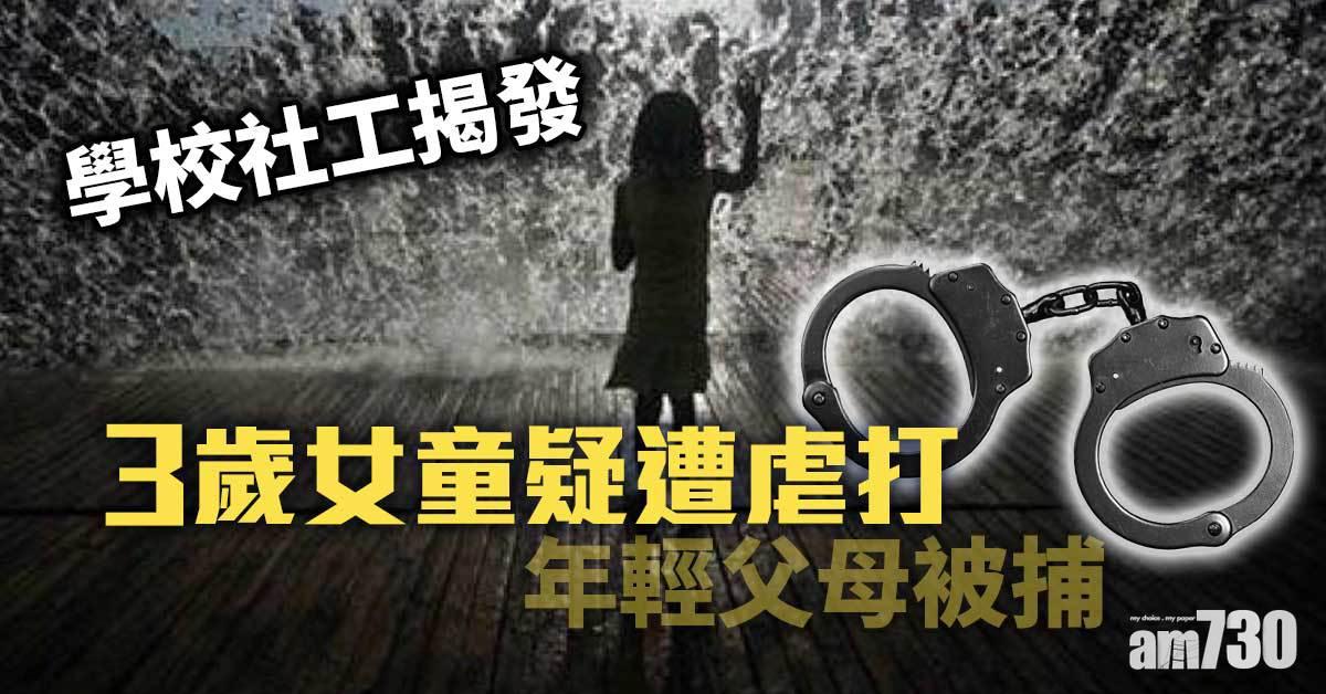 年輕父母涉虐3歲女被捕　學校社工揭發