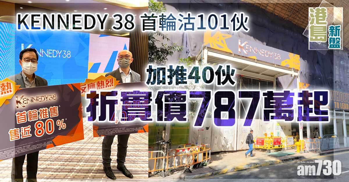 港島新盤｜KENNEDY 38首輪沽101伙 加推40伙 折實價787萬起