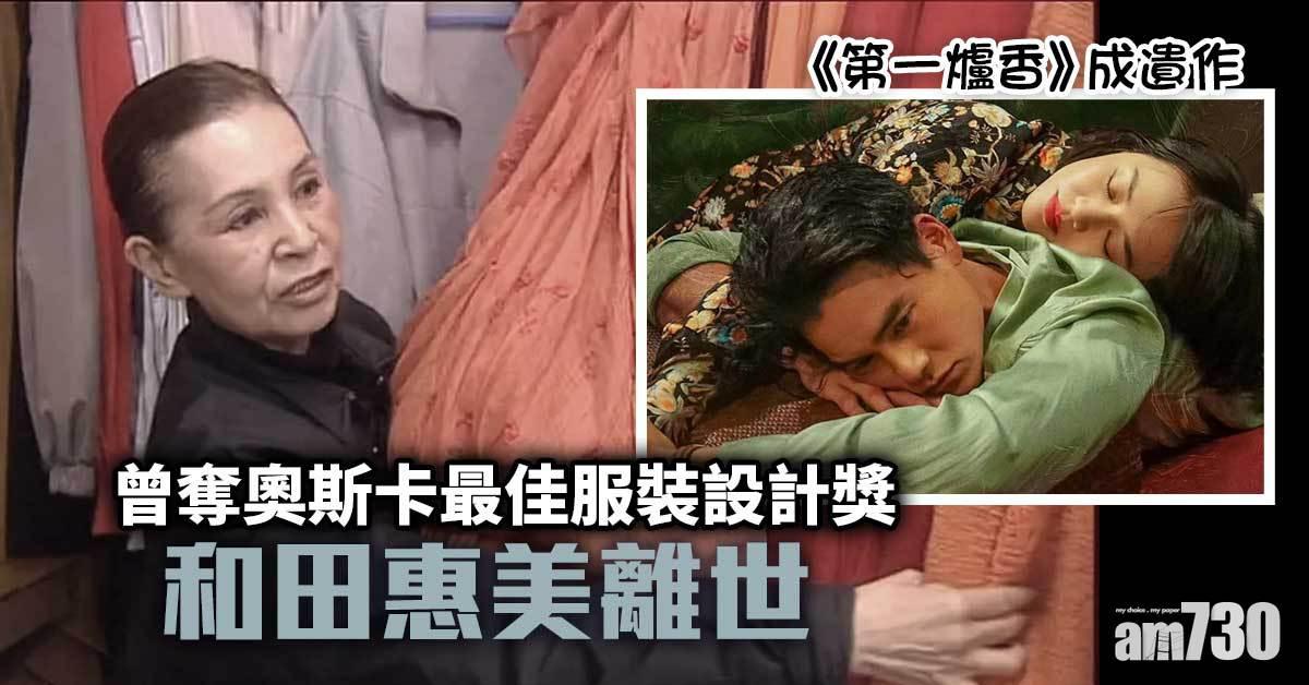 日著名服裝設計師和田惠美離世 《第一爐香》成遺作
