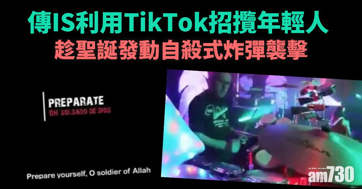 傳IS利用TikTok招攬年輕人  趁聖誕發動自殺式炸彈襲擊