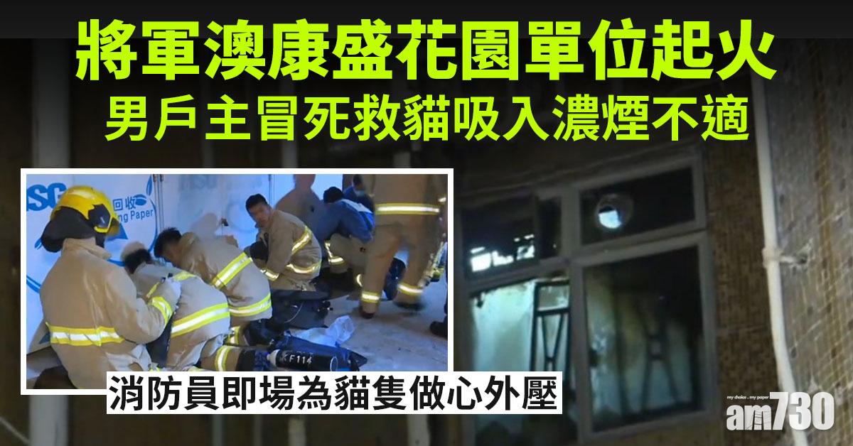 將軍澳康盛花園單位起火　男戶主冒死救貓吸入濃煙不適