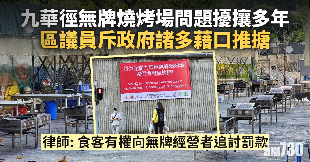 九華徑無牌燒烤場問題擾攘多年　區議員斥政府諸多藉口推搪