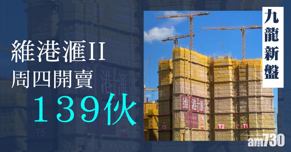 九龍新盤｜維港滙II周四開賣139伙 