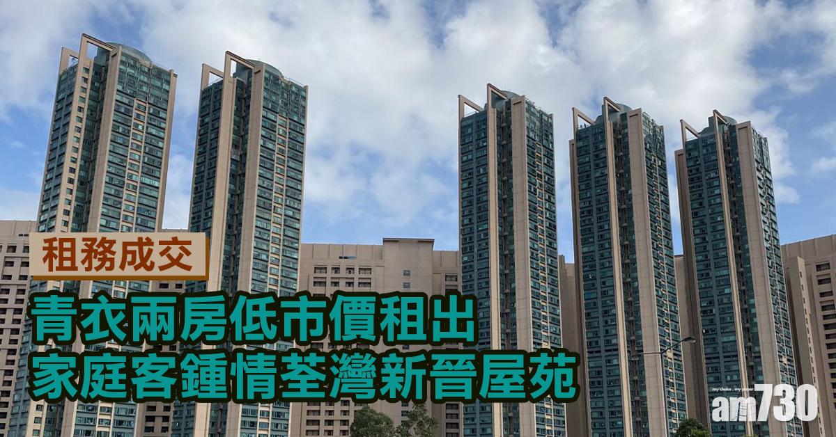 租務成交｜青衣兩房低市價租出 家庭客鍾情荃灣新晉屋苑