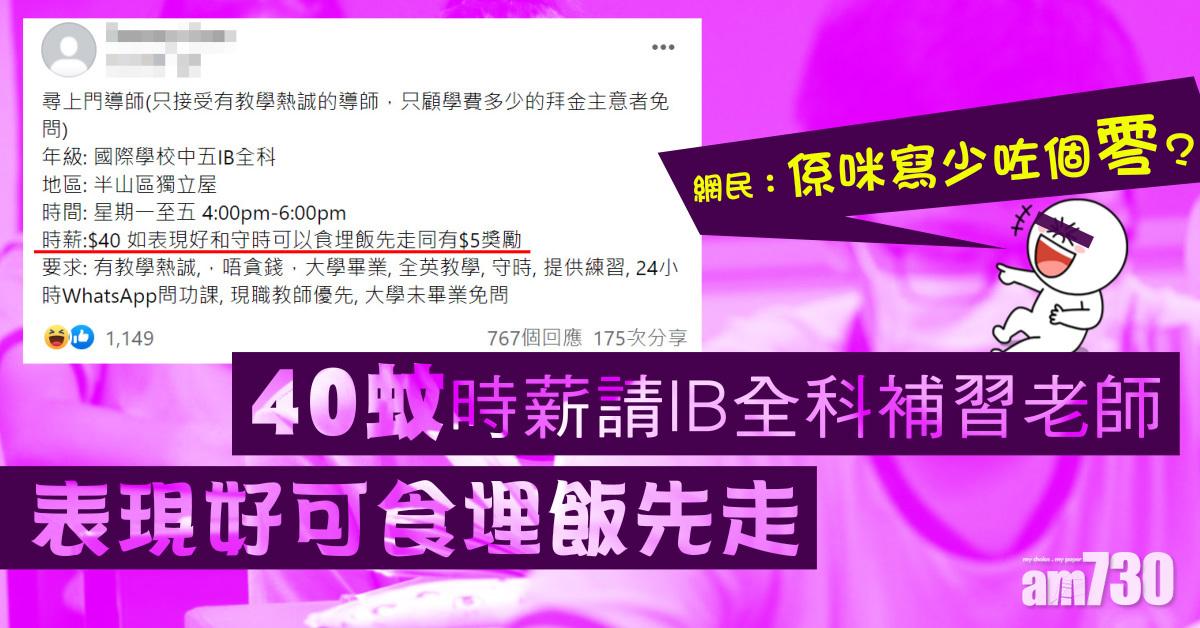 網上熱話｜40蚊時薪請IB全科補習老師　表現好可食埋飯先走