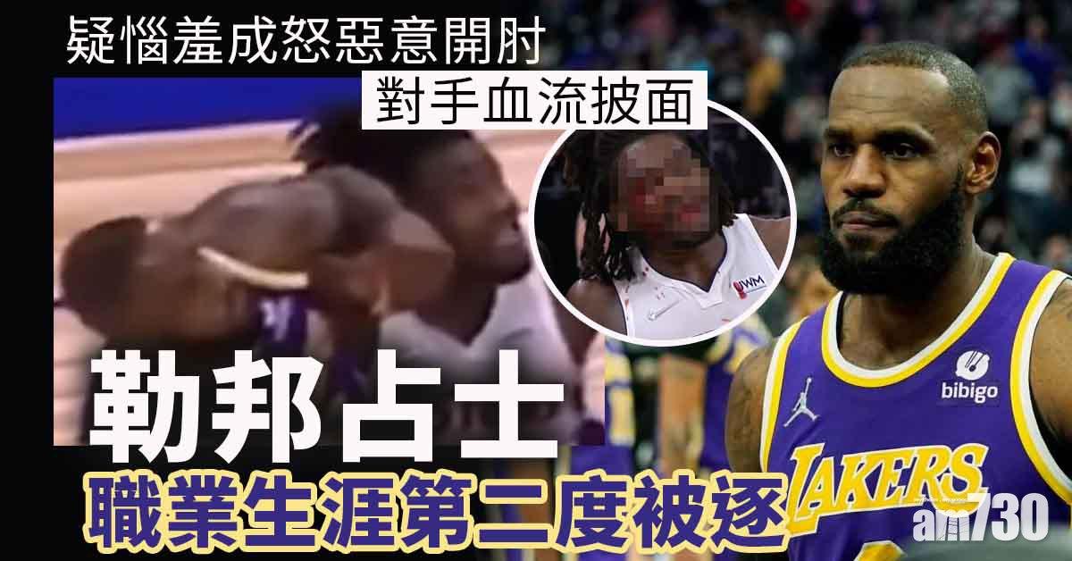 NBA︱勒邦占士爭籃板開肘被逐　對手血流披面爆衝突(有片)