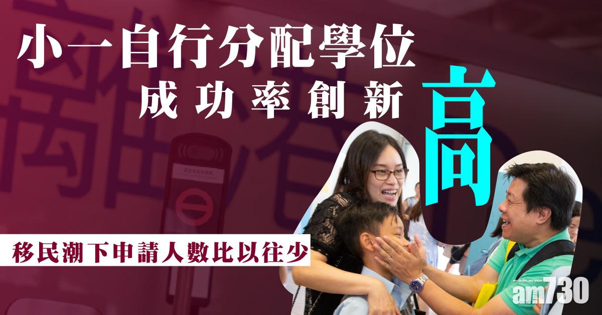 小一自行分配學位成功率創新高　移民潮下名校競爭反激烈