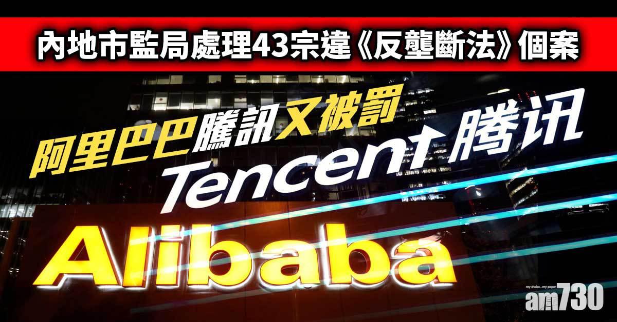 內地市監局處罰43宗違法實施經營者集中個案　阿里、騰訊均上榜