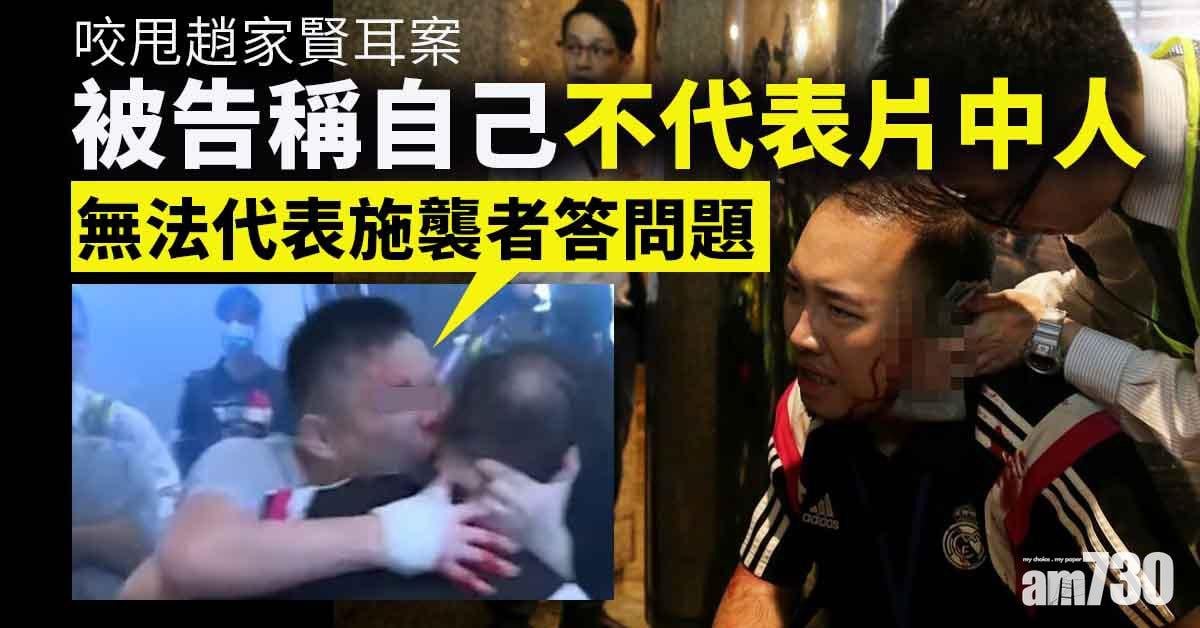 咬甩趙家賢耳案　被告稱無法代表「施襲者」答問題