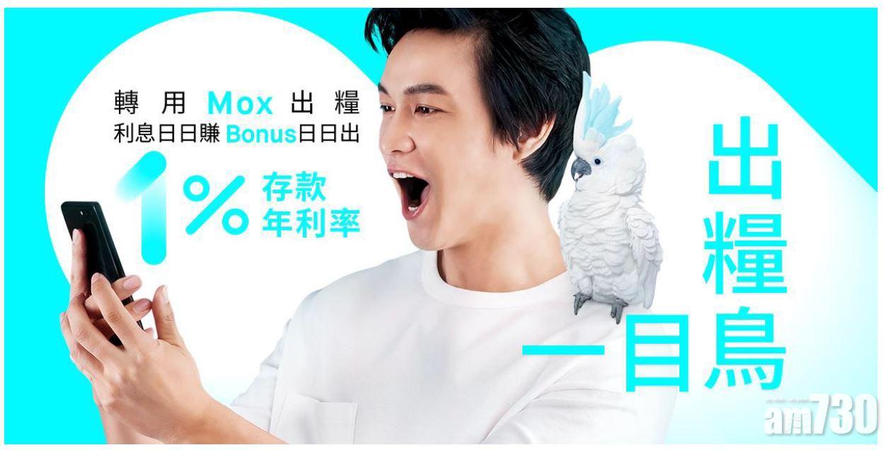 虛銀動態｜Mox出糧戶口 活期年息最多1厘