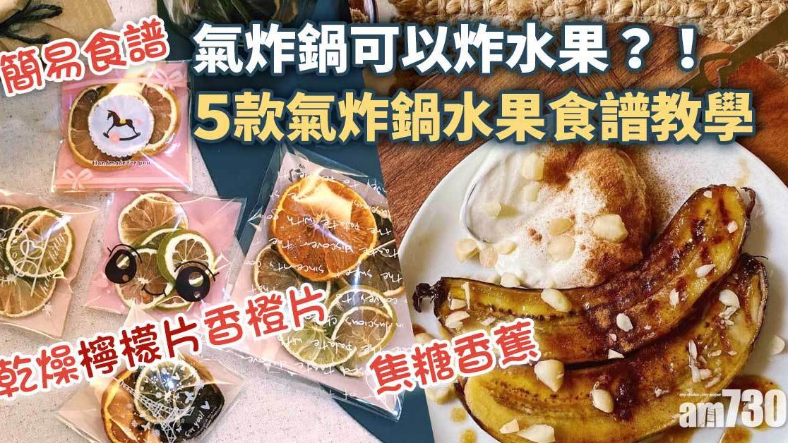 氣炸鍋食譜｜焦糖香蕉、香脆蘋果乾、果醬等5款輕鬆做法 氣炸鍋可以炸水果？！