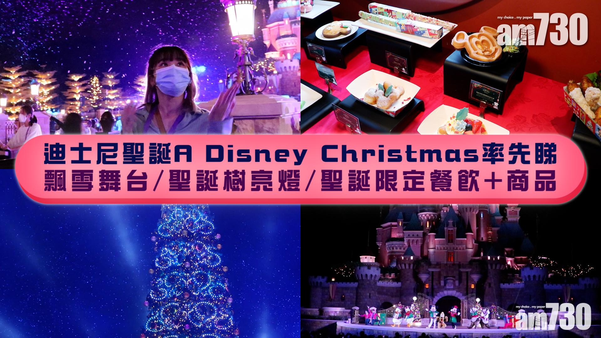聖誕2021｜迪士尼聖誕A Disney Christmas率先睇 飄雪舞台/聖誕樹亮燈/聖誕限定餐飲+商品