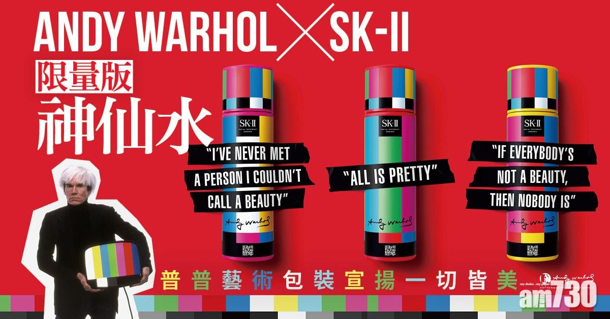 限量聯乘｜Andy Warhol x SK-II限量版神仙水 普普藝術設計宣揚一切皆美