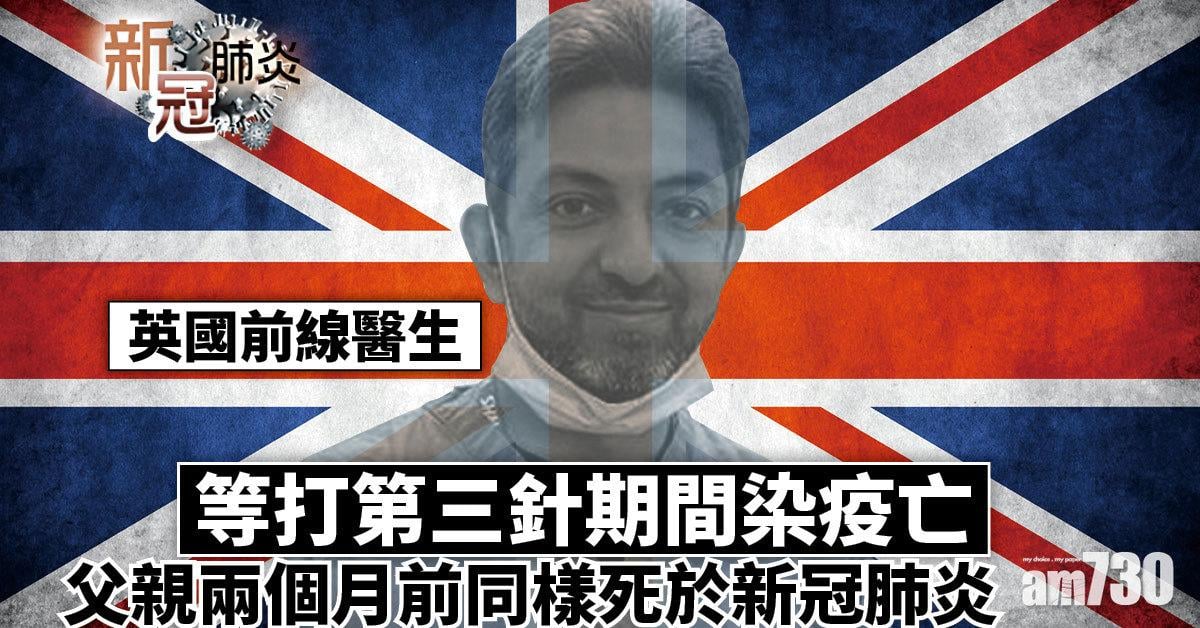 新冠肺炎｜英前線醫生等打第三針染疫 與新冠病毒搏鬥兩個多月亡