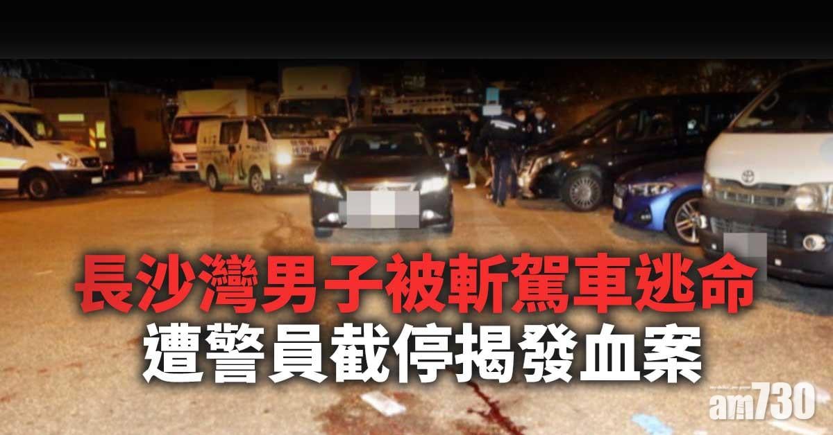 長沙灣男子被斬駕車逃命  遭警員截停揭發血案