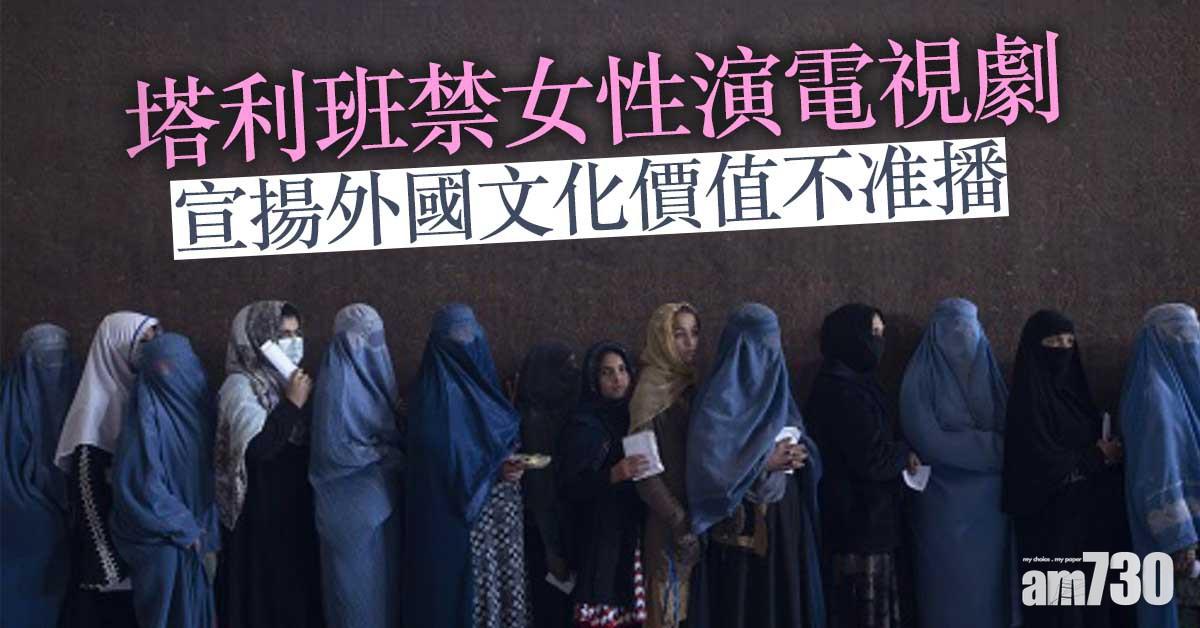 阿富汗局勢｜塔利班禁女性演電視劇 宣揚外國文化價值不准播