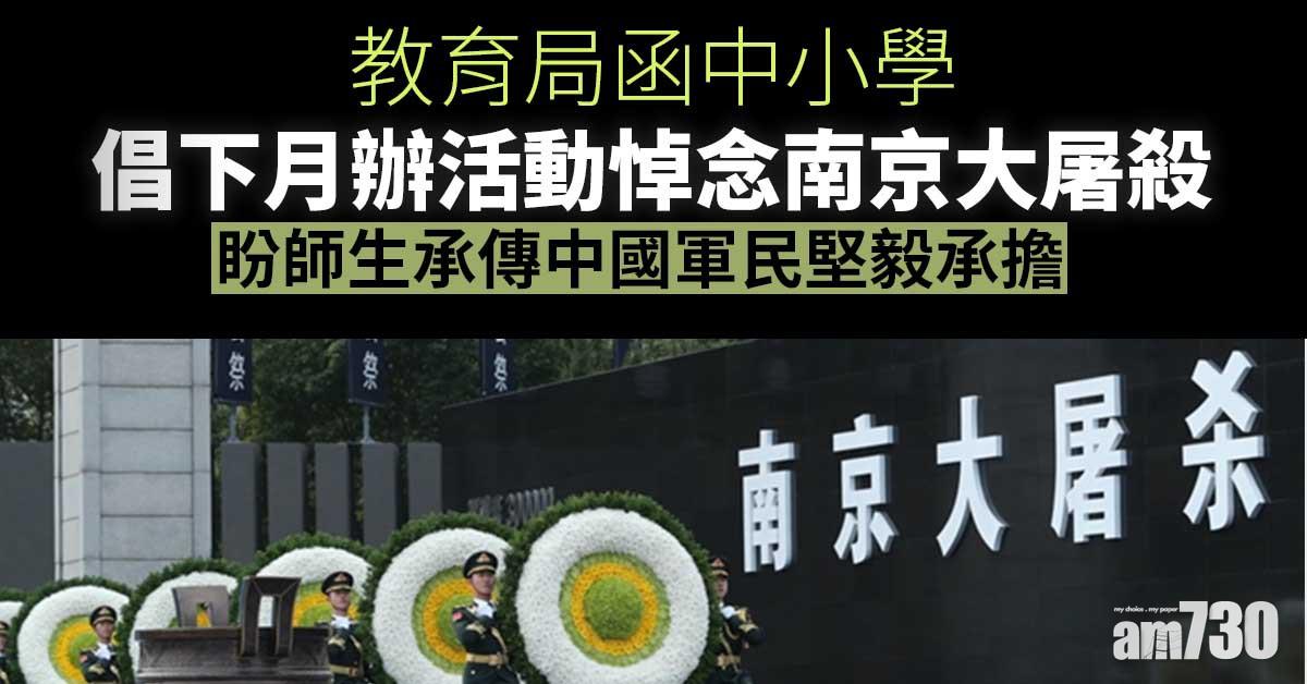 教育局函中小學　倡下月辦活動悼念南京大屠殺