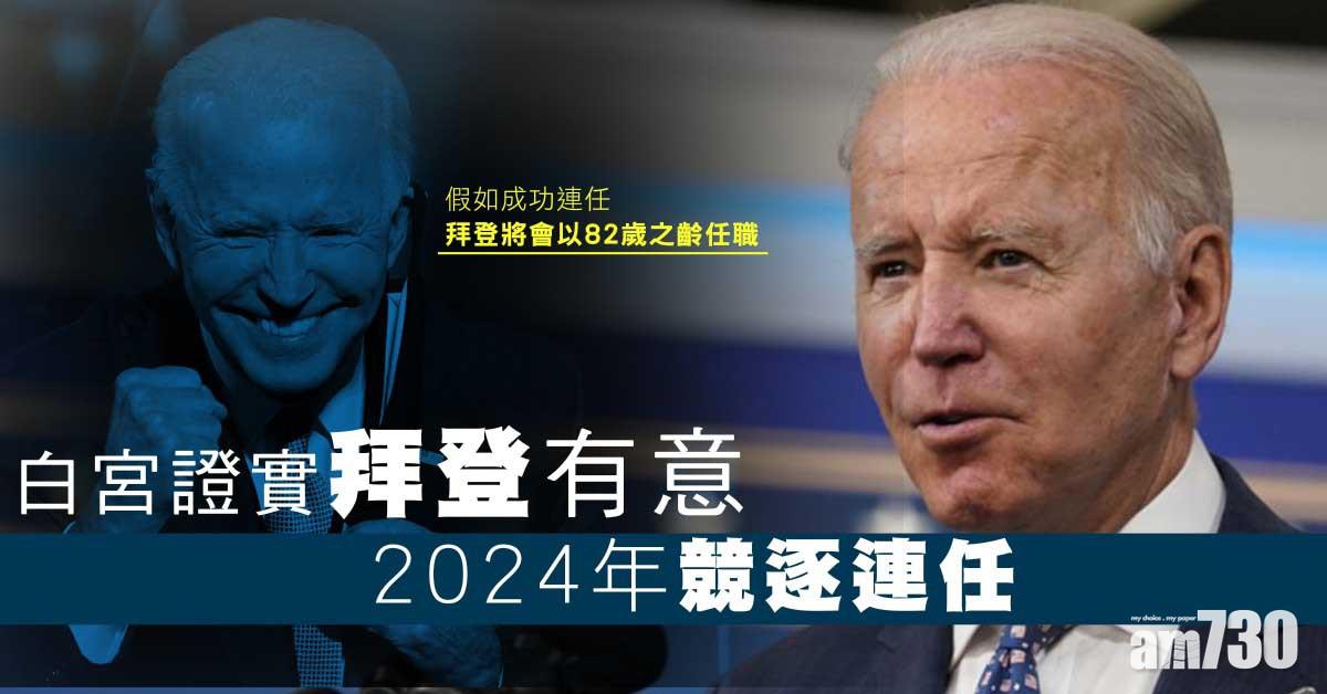 白宮證實拜登有意2024年競逐連任  鮑威爾獲提名續掌聯儲局