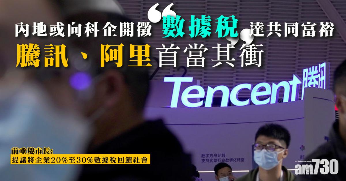 內地或向科企開徵「數據稅」達共同富裕　騰訊、阿里首當其衝