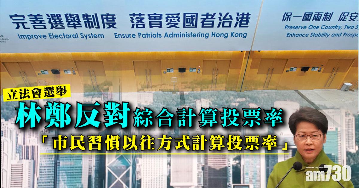 立法會選舉｜林鄭：邊境票站選址關閉口岸　反對綜合計算投票率