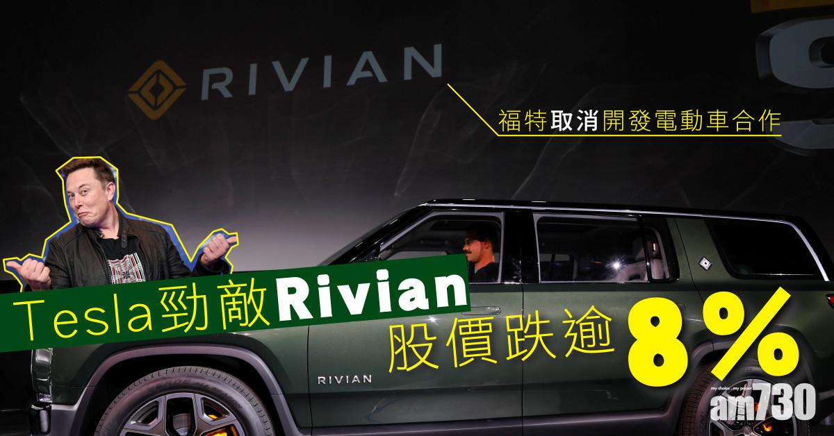 福特取消與Rivian共同開發電動車　Rivian股價跌逾8%