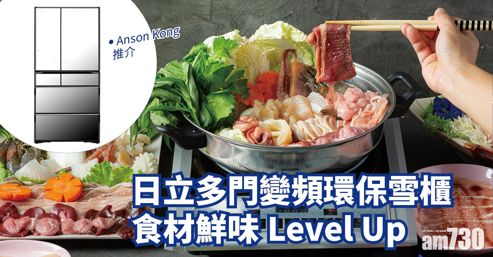 打邊爐必備｜日立多門變頻環保雪櫃 特有真空保鮮技術 食材鮮味再昇華 手機專屬應用程式操控 收納管理更靈活