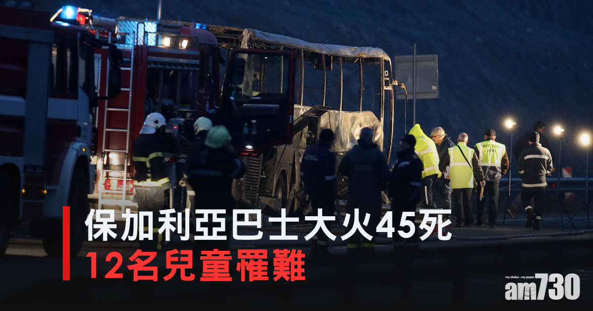 保加利亞巴士大火45死　12名兒童罹難