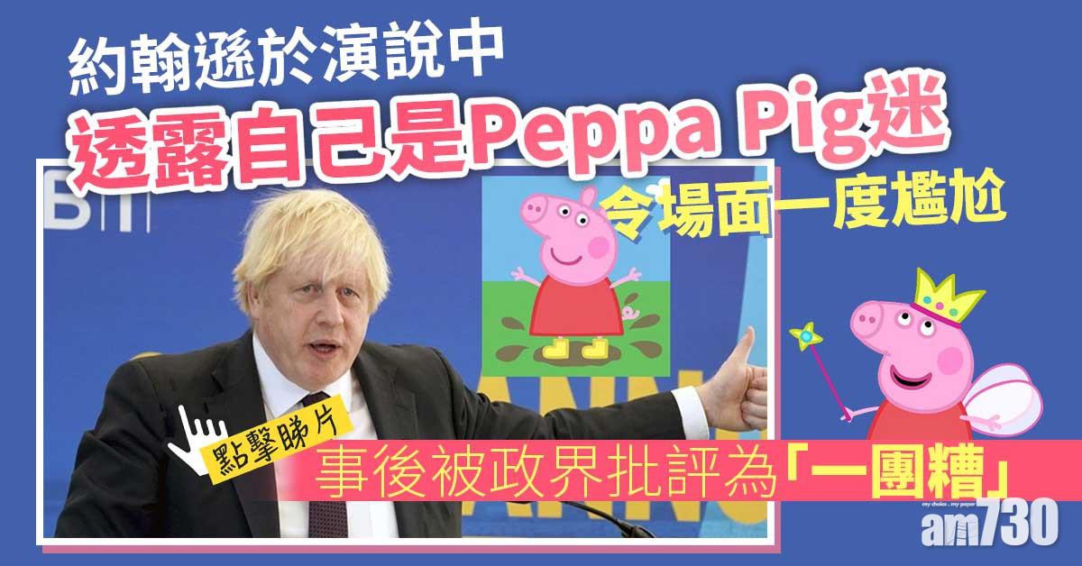 有片｜約翰遜：誰去過Peppa Pig樂園舉手  英揆演說被批一團糟