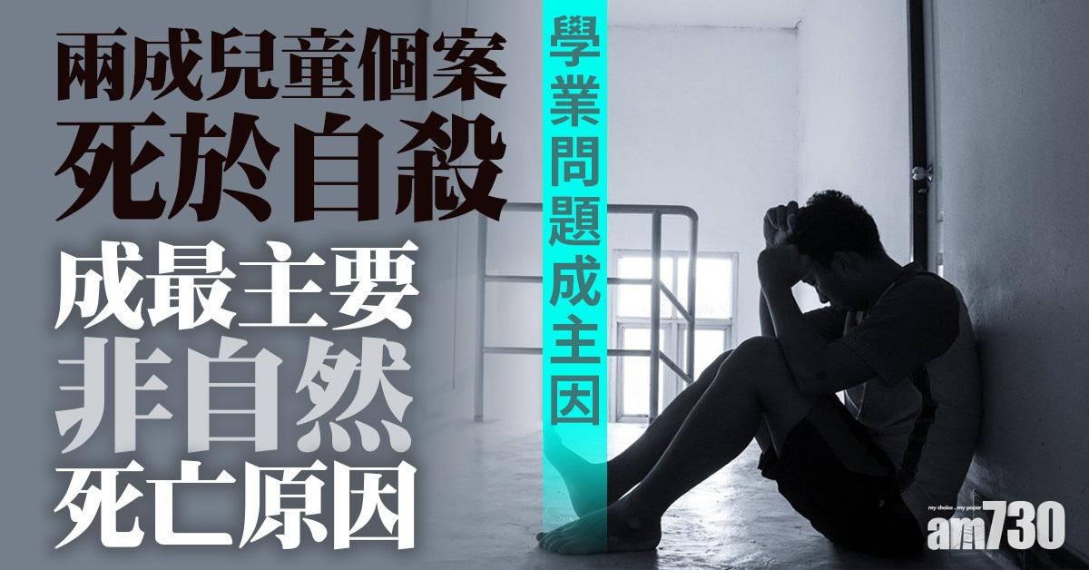 兩成兒童個案死於自殺　成最主要非自然死亡原因