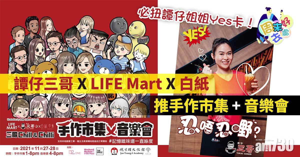 周末好去處｜譚仔三哥X LIFE Mart X白紙推手作市集+音樂會 譚仔姐姐Yes卡+KOL自家產品 Dear Jane、MC現身音樂會