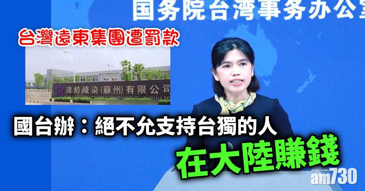 台灣遠東集團遭罰款 國台辦：絕不允支持台獨的人在大陸賺錢