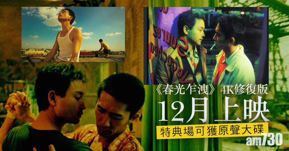 張國榮梁朝偉《春光乍洩》4K修復版12月上映  特典場可獲原聲大碟
