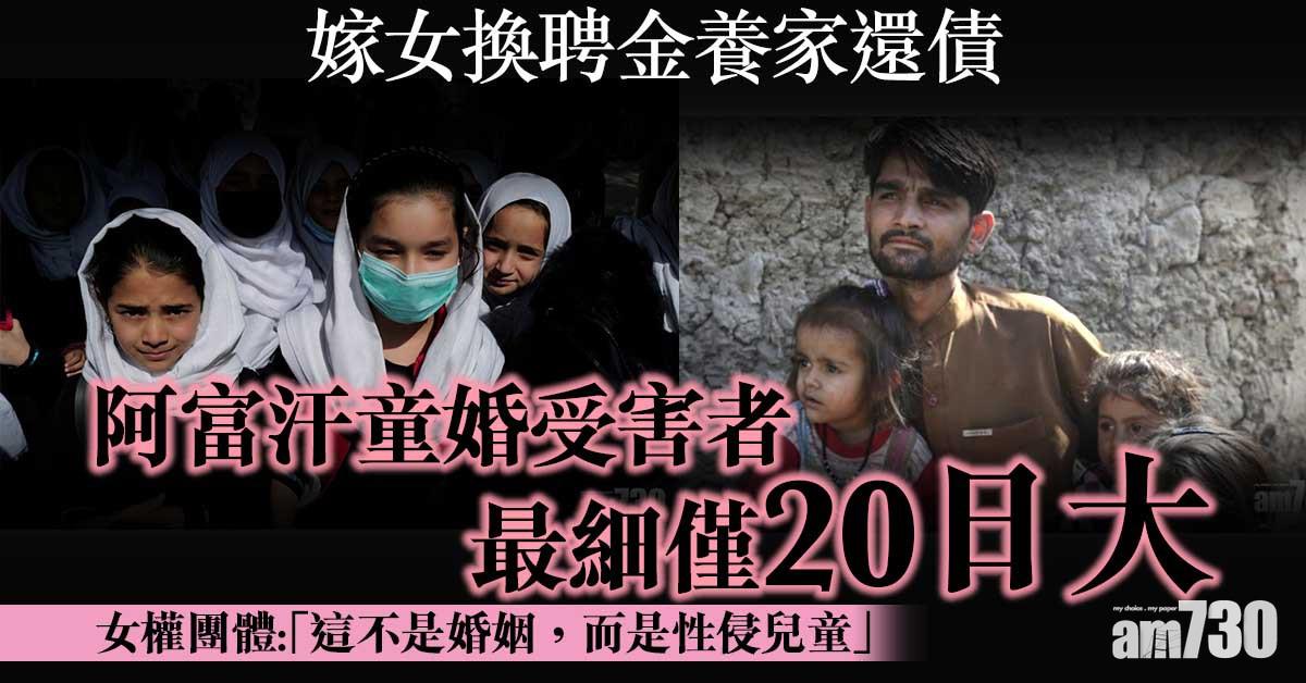 阿富汗局勢｜嫁女換聘金養家還債  阿富汗童婚受害者最細僅20日大