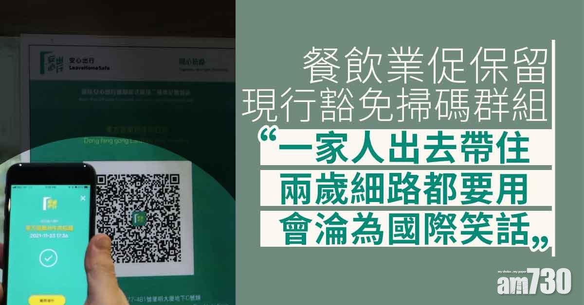 安心出行｜餐飲業促設豁免否則淪國際笑話　冀放寬營業限制：係講道理