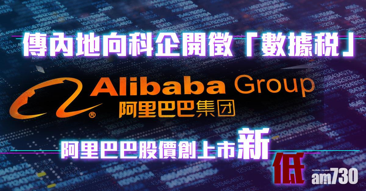 內地向科企開徵「數據稅」陰霾未退　阿里巴巴股價創上市新低