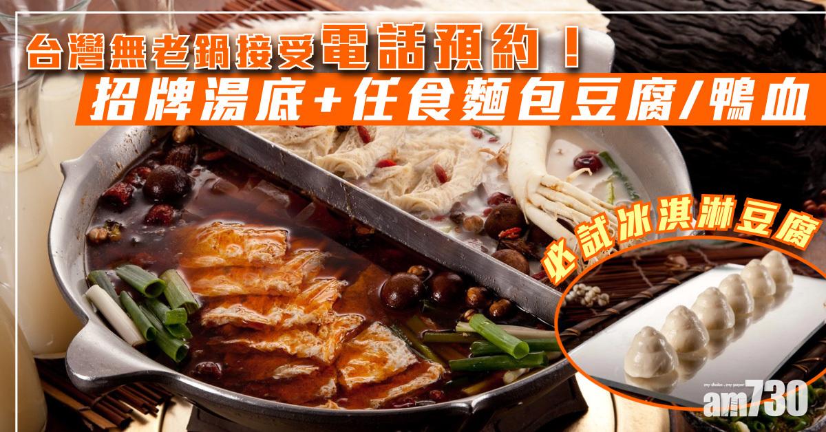 台灣無老鍋12月登陸銅鑼灣！ 無限量添食麵包豆腐+鴨血/冰淇淋豆腐+最新訂座安排