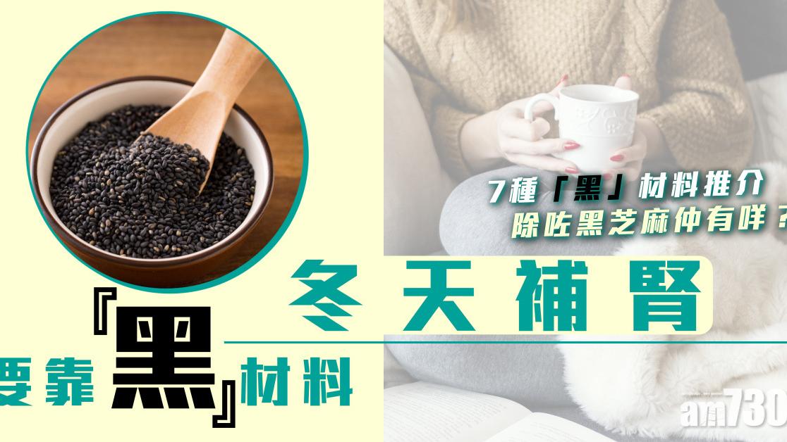 補腎食物｜冬天補腎要靠黑木耳、黑芝麻、紫菜等「黑」材料