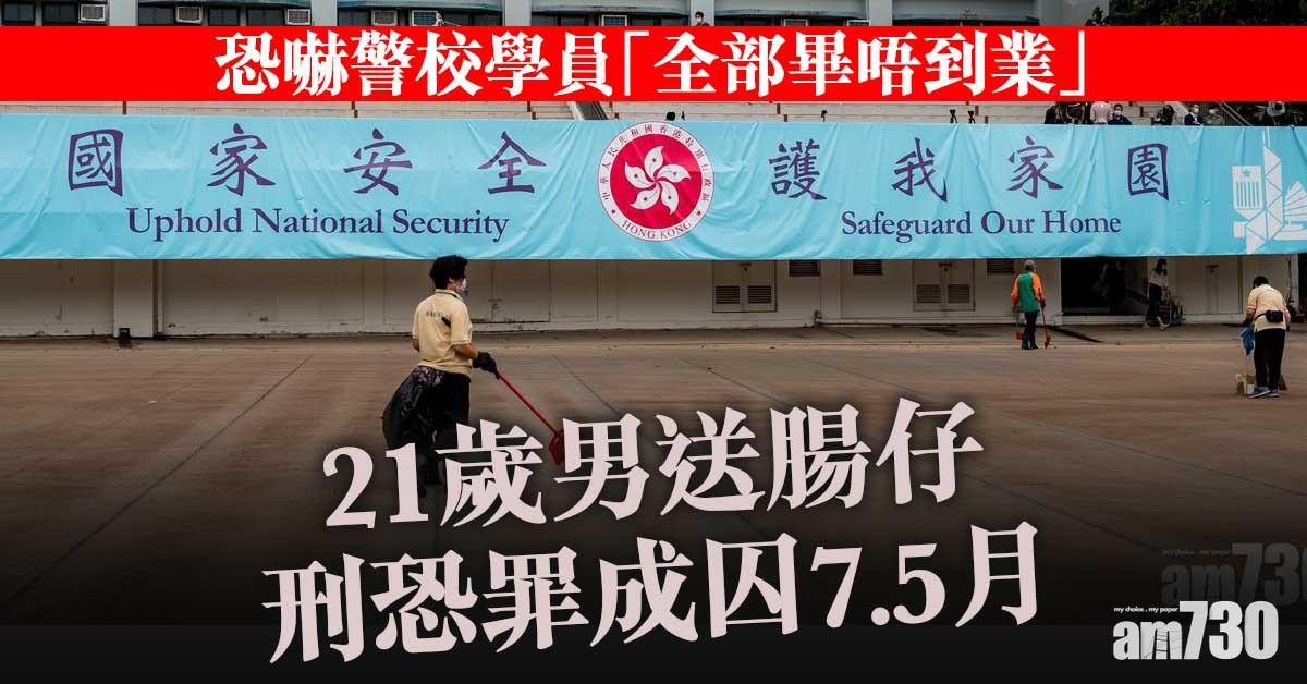 恐嚇警校學員「全部畢唔到業」　21歲男送腸仔刑恐罪成囚7.5月