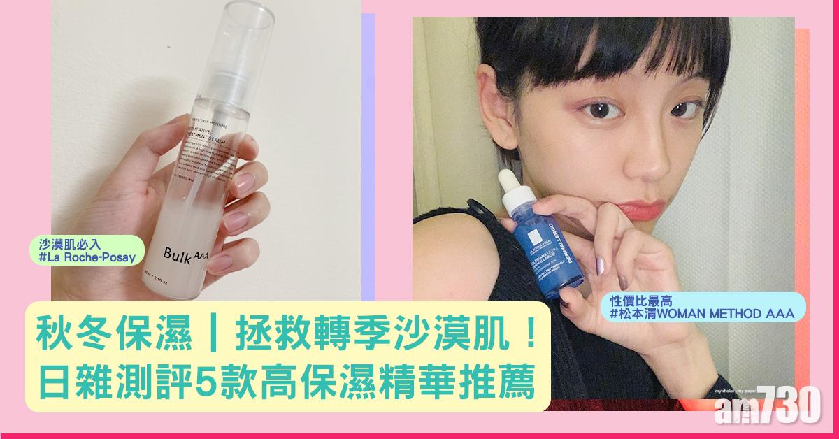 秋冬保濕｜拯救轉季沙漠肌！日雜測評 5款高保濕精華推薦 冬日打底必備