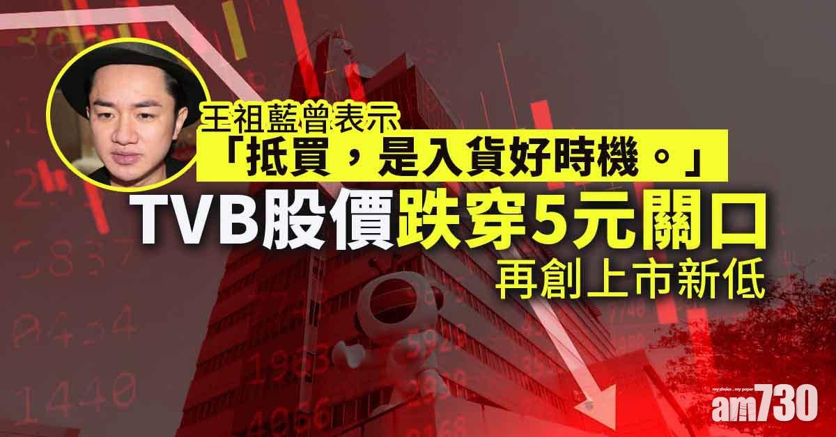 TVB股價再創上市新低　跌穿5元關口