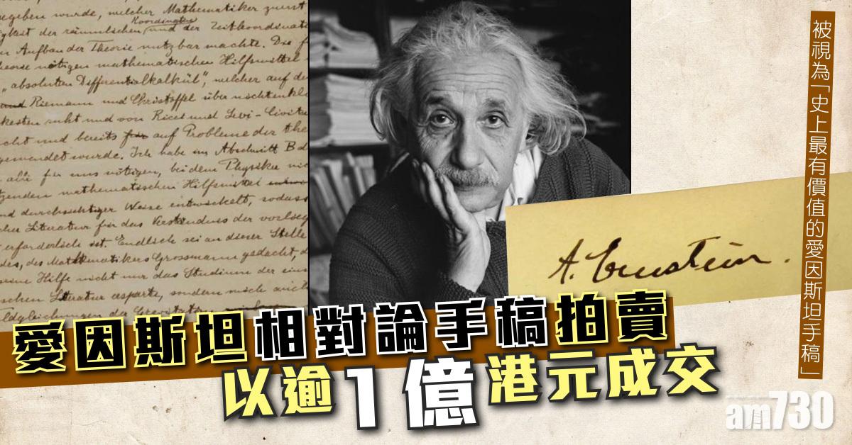 E=mc²｜愛因斯坦相對論手稿拍賣  以逾1億港元成交