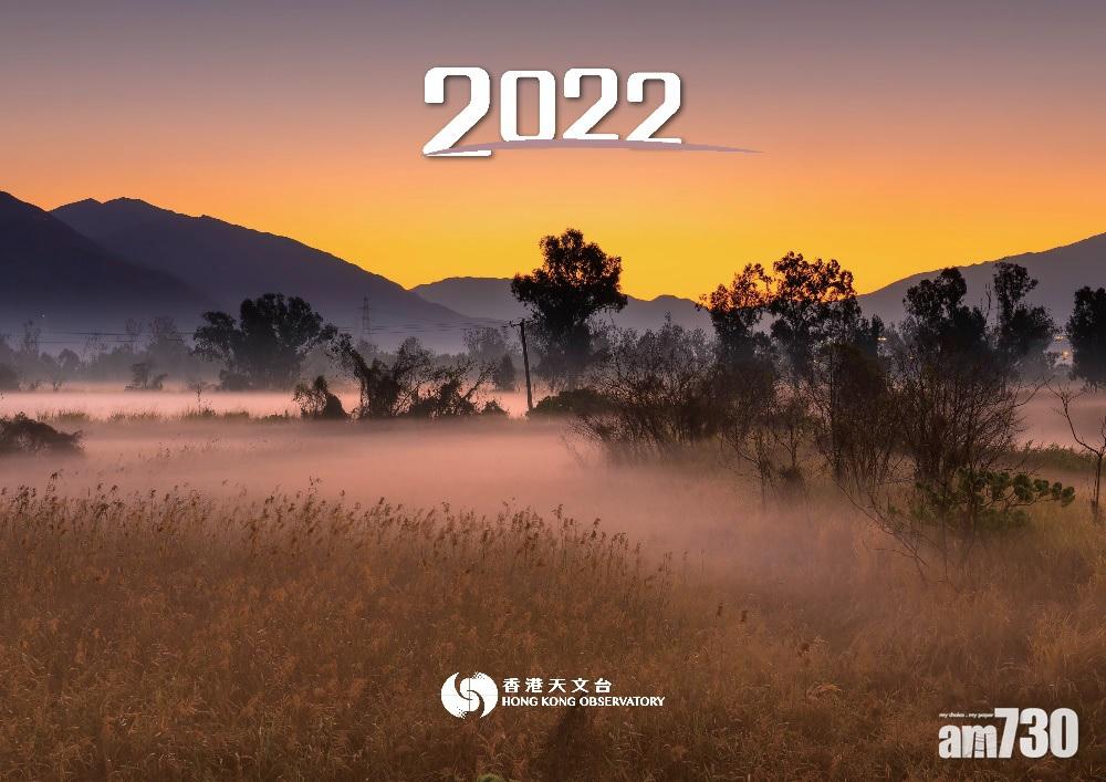 迎接2022｜天文台明起發售附天氣或光學現象照月曆 每冊定價26元